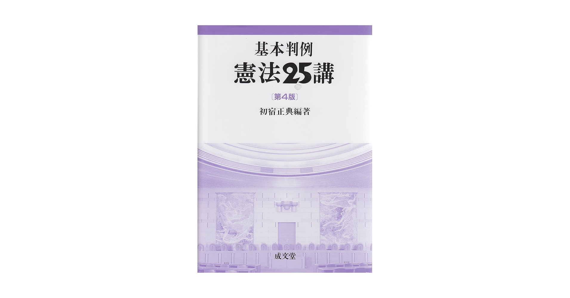 基本判例 憲法25講 [第4版] | 初宿正典 |本 | 通販 | Amazon